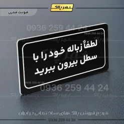 تابلو لیزری لطفاً زباله خود را با سطل بیرون ببرید - Image 5